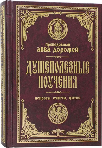 Книги Душеполезные поучения. Вопросы, ответы, житие Дорофей Авва, преподобный