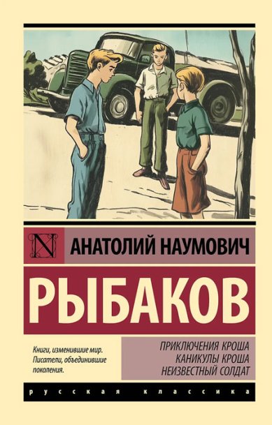 Книги Приключения Кроша. Каникулы Кроша. Неизвестный солдат Рыбаков Анатолий Наумович