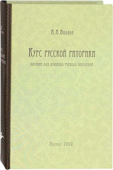 Книги Курс русской риторики. Пособие для духовных заведений