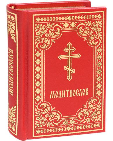 Книги Молитвослов карманный на русском языке (кожаный переплет, золотое тиснение)