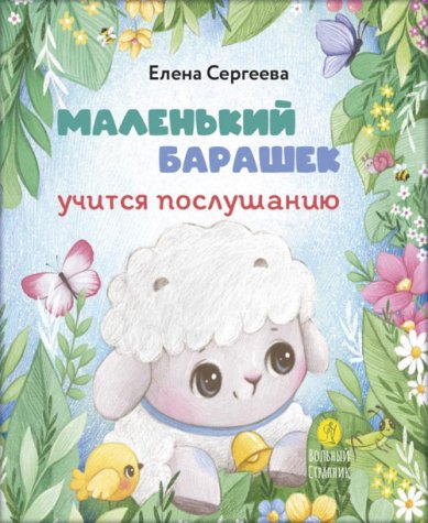 Книги Маленький барашек учится послушанию