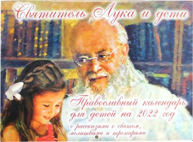 Книги Врач от Бога. Святитель Лука Крымский. Православный календарь на 2022 год