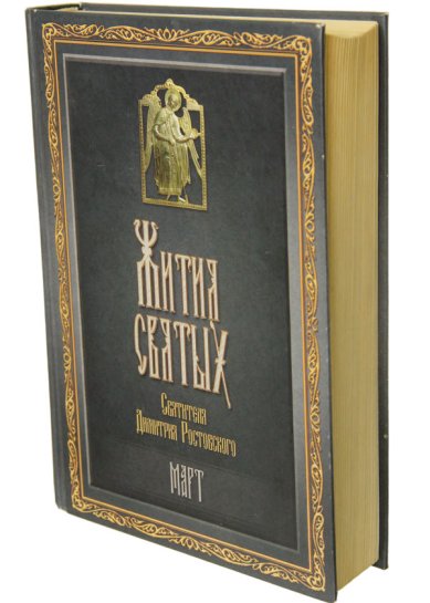 Книги Жития святых. Март (букинистика, 2008 г.) Димитрий (Дмитрий) Ростовский, святитель