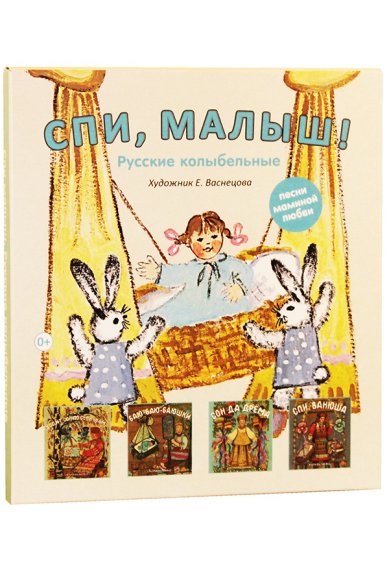 Книги Спи, малыш. Русские колыбельные: комплект из 4-х книг в коробке