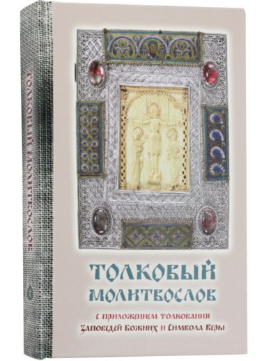 Книги Толковый молитвослов с приложением толкования Заповедей Божиих и Символа веры