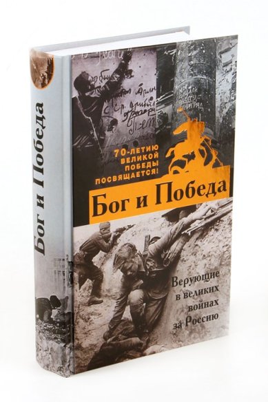 Книги Бог и Победа: верующие в великих войнах за Россию Зоберн Владимир Михайлович
