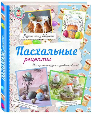 Книги Пасхальные рецепты