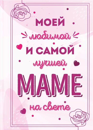 Утварь и подарки Моей любимой и самой лучшей маме на свете