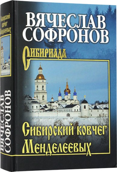 Книги Сибирский ковчег Менделеевых