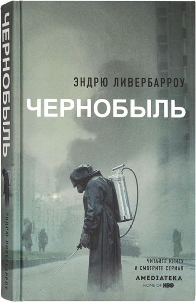 Книги Чернобыль 01:23:40