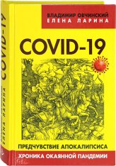Книги COVID-19: предчувствие апокалипсиса. Хроника окаянной пандемии Ларина Елена