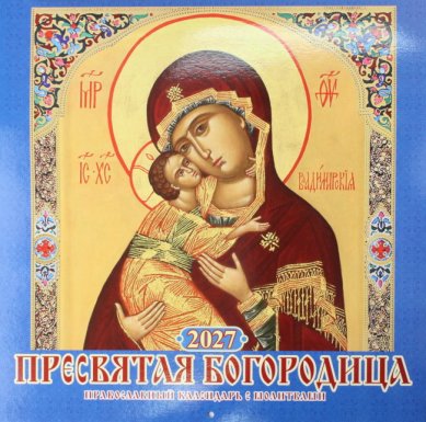 Книги Пресвятая Богородица. Православный календарь с молитвами 2027 (28,5 х 28,5 см)