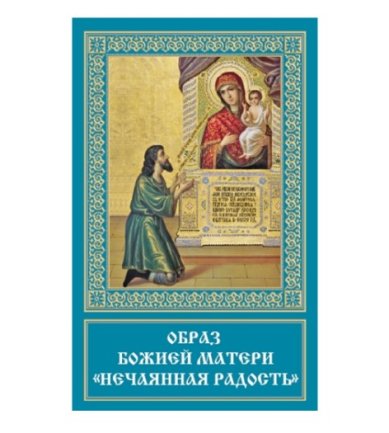 Иконы Нечаянная радость икона Божией Матери ламинированная (5 х 8 см,)