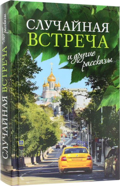 Книги Случайная встреча и другие рассказы