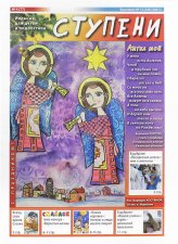 Книги Ступени №12 (336) 2021 г. Детский православный журнал