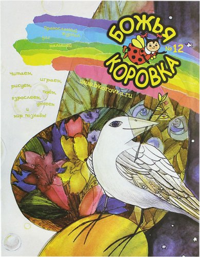 Книги Божья коровка №12. Православный журнал для малышей