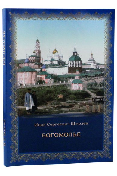 Книги Богомолье Шмелев Иван Сергеевич