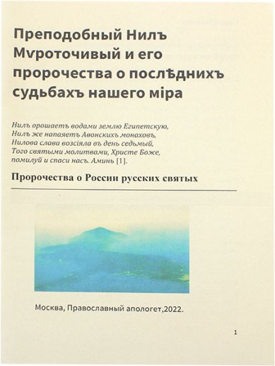 Книги Преподобный Нил Мироточивый и его пророчества о последних судьбах нашего мира