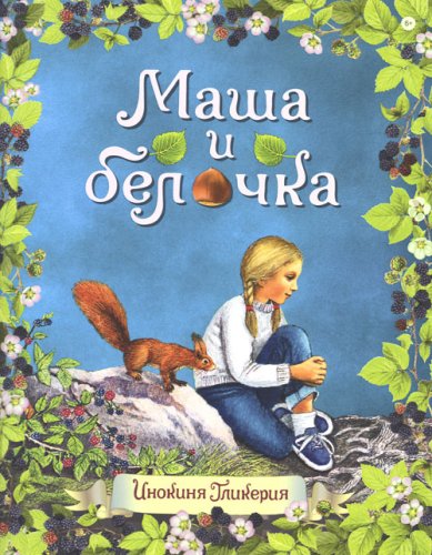 Книги Маша и белочка