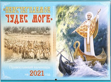 Книги Неисчерпаемое чудес море. Православный календарь на 2021 год
