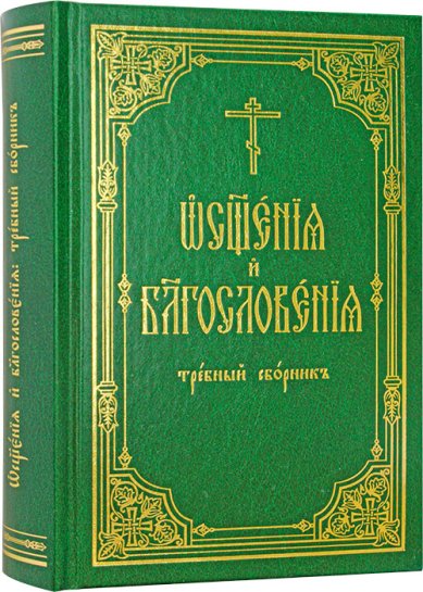 Книги Требный сборник «Освящения и благословения»