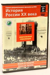 Православные фильмы История России ХХ век ч.23,24 DVD