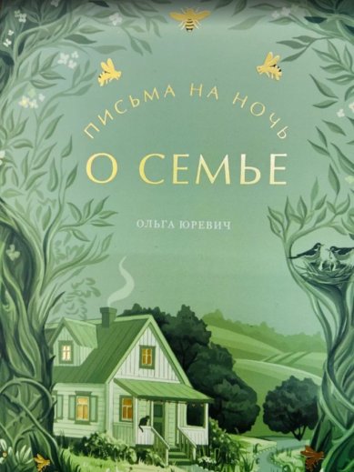 Книги Письма на ночь. О семье Юревич Ольга