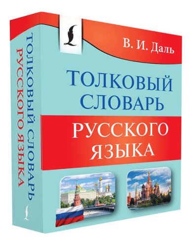 Книги Толковый словарь русского языка Даль Владимир Иванович