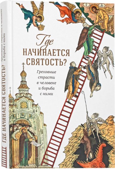 Книги Где начинается святость? Греховные страсти в человеке и борьба с ними Овчинников Андрей, протоиерей