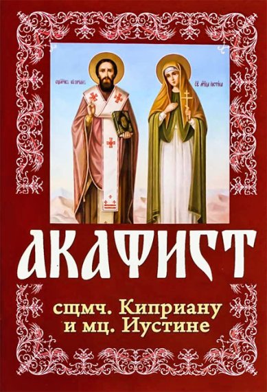 Книги Акафист священномученику Киприану и мученице Иустине