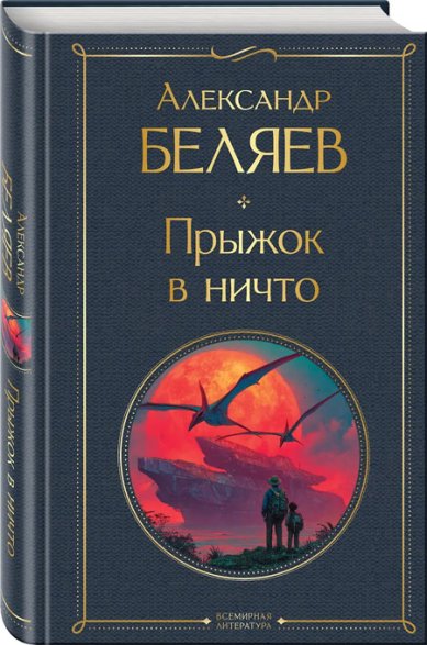 Книги Прыжок в ничто Беляев Александр Романович