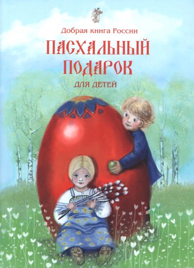 Книги Пасхальный подарок для детей