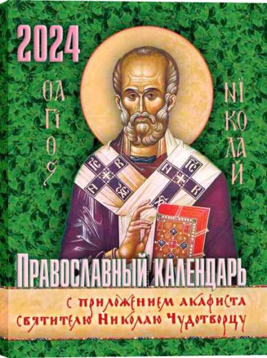 Книги Православный календарь на 2024 год с приложением акафиста святителю Николаю Чудотворцу