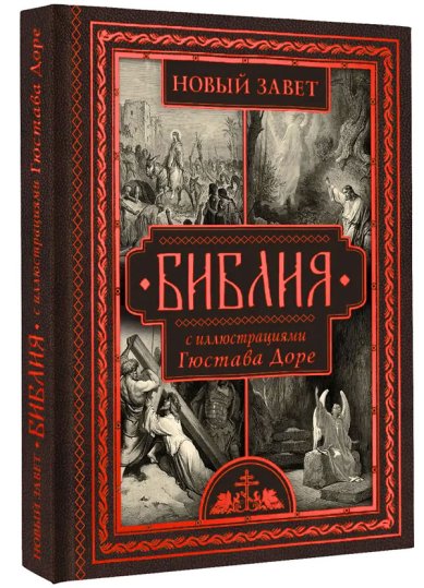 Книги Библия с иллюстрациями Гюстава Доре