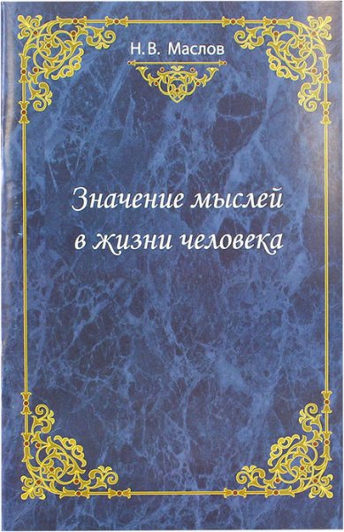 Книги Значение мыслей в жизни человека Маслов Николай Васильевич