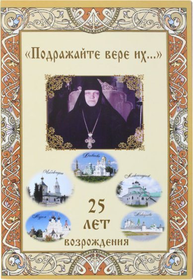 Книги Подражайте вере их... 25 лет возрождения. История Руцсской Православной Церкви
