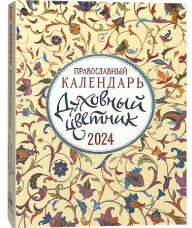 Книги Духовный цветник. Православный календарь на 2024 год