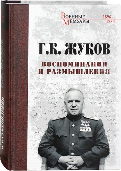 Книги Г.К. Жуков. Воспоминания и размышления
