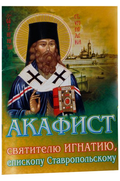 Книги Акафист святителю Игнатию, епископу Ставропольскому