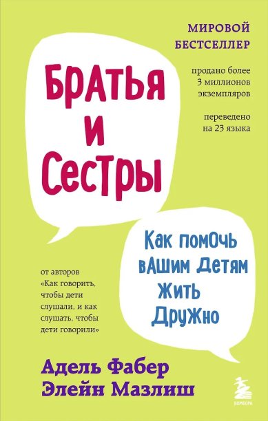 Книги Братья и сестры. Как помочь вашим детям жить дружно. Адель Фабер и Элейн Мазлиш