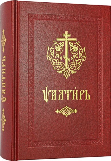 Книги Псалтирь (на церковнославянском)