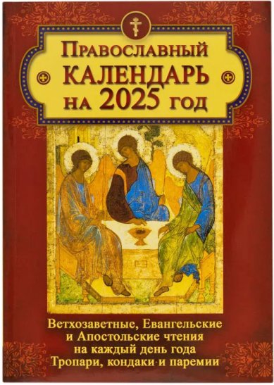 Книги Православный календарь на 2025 год с Ветхозаветными, Евангельскими и Апостольскими чтениями на каждый день