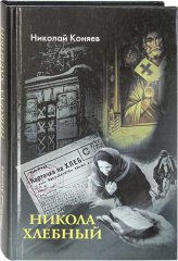 Книги Никола Хлебный. Сборник рассказов Коняев Николай Михайлович