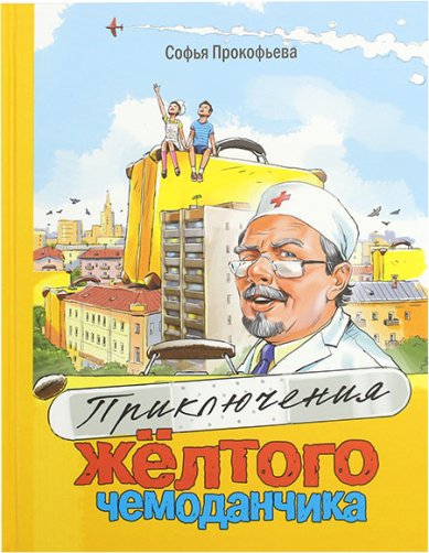 Книги Приключения желтого чемоданчика Прокофьева Софья