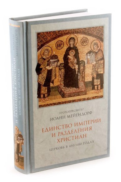 Книги Единство империи и разделения христиан. Церковь в 450-680 годах Мейендорф Иоанн, протоиерей