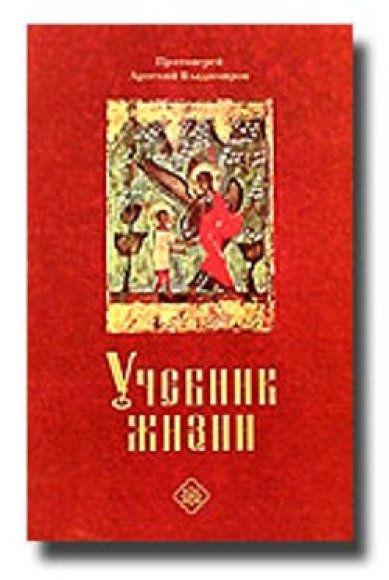 Книги Учебник жизни Владимиров Артемий, протоиерей