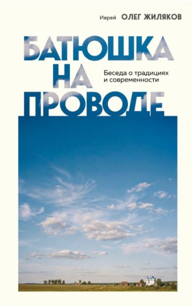 Книги Батюшка на проводе. Беседа о традициях и современности. Олег Жиляков