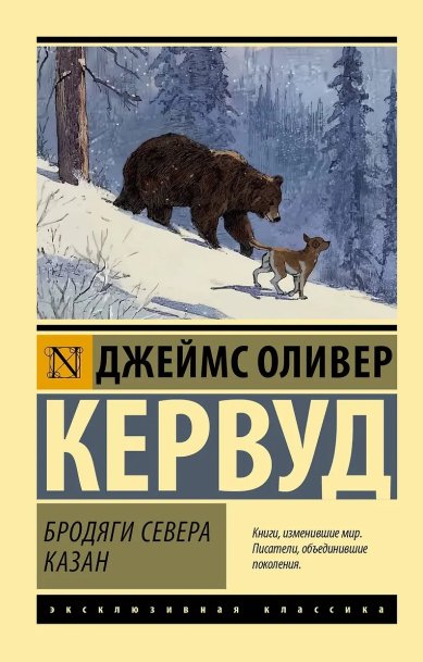Книги Бродяги Севера. Казан. Кервуд Джеймс Оливер 