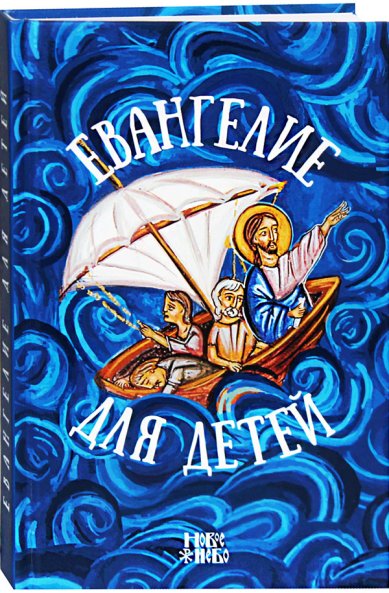 Книги Евангелие для детей Соколов Александр, протоиерей