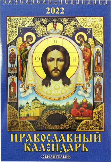 Книги Православный календарь с молитвами 2022